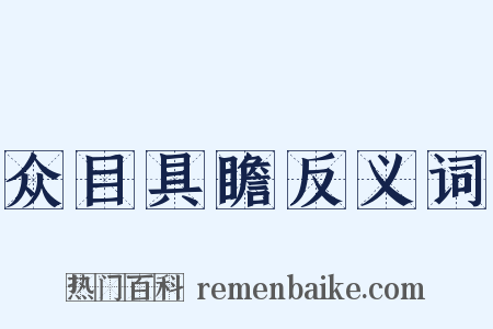 众目具瞻反义词是什么意思的图片
